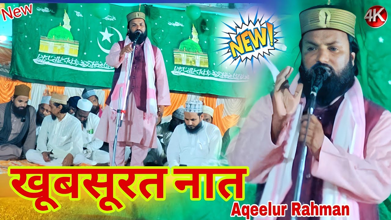 खूबसूरत अन्दाज़ मे खूबसूरत नात) 2026 ) Naat Shref Voice Aqeelur Rahman 