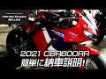 Honda 2021 CBR600RRの納車説明 （取扱説明）！ / ホンダドリーム横浜上大岡