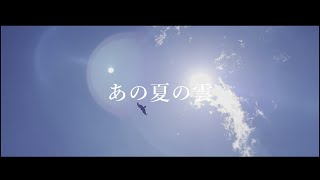 kmy - あの夏の雲 feat.IA 【オリジナル曲】