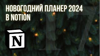 Новогодний планер 2024 в Notion: спланируй идеальный Новый Год!