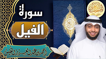 سورة الفيل - الشيخ أحمد النفيس- القرآن الكريم | Surah Al-Fil - Ahmad Alnufais - Quran