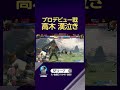 プロデビュー戦 高木 漢泣き #SFL #スト6
