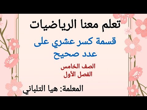 قسمة كسر عشري على عدد صحيح للصف الخامس الفصل الأول