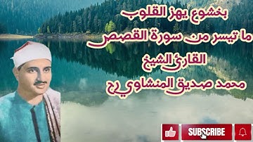 ايات تهز القلوب  من سورة القصص بصوت الشيخ  المنشاوي -Verses that shake hearts Al-Qasas,  Al-Minshawi