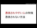 憑依される人の特徴。本当は怖い開運グッズ。憑依されない方法
