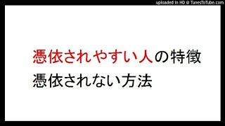 憑依される人の特徴。本当は怖い開運グッズ。憑依されない方法