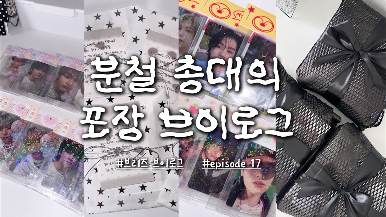 [브리즈 브이로그] ep17. 오디세이 앨범 분철 포장 asmr ദി(☆⸝⸝ᵔ‿ᵔ⸝⸝) | 돌프 | 라이즈 은석 | 분철 총대 | 포장 브이로그 | 포카 포장