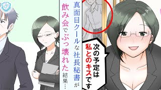 【漫画】真面目で堅物な美人秘書が社長に恋をした→飲み会で想いが溢れてしまった結果…