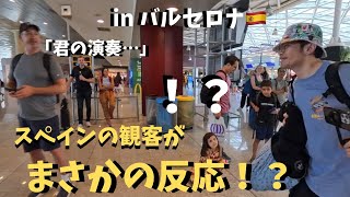【神回】スペインの空港で「情熱の神曲」弾いたら感動した観客がまさかの発言!?【海外ストリートピアノ】Spain.Libertango.etc…