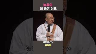 늙음이 더 좋은 이유 #법륜스님 #법륜스님쇼츠 #법륜쇼츠 #즉문즉설 #정토불교대학 #늙음