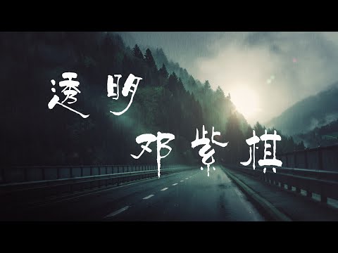 透明 - G.E.M. 邓紫棋【橙子音乐】今夜无数的街灯 沿路陪着我却把我孤独的裂缝 照得更寂寞【高清无损音质】