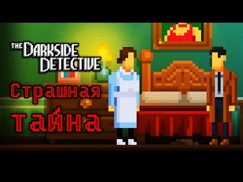 The Darkside Detective - Прохождение игры #2 | Страшная тайна