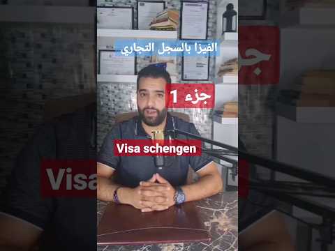 الفيزا بالسجل التجاري ببساطة