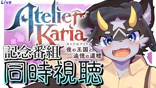 【カリアのアトリエ】新作の発売決定記念番組の同時視聴!!何の情報が来るんだ一ーー！！！！【ケモノ系Vtuber】
