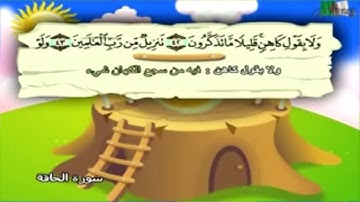 سورة الحاقة من الآية ٤٤ إلى ٤٨ للشيخ المنشاوي رحمه الله