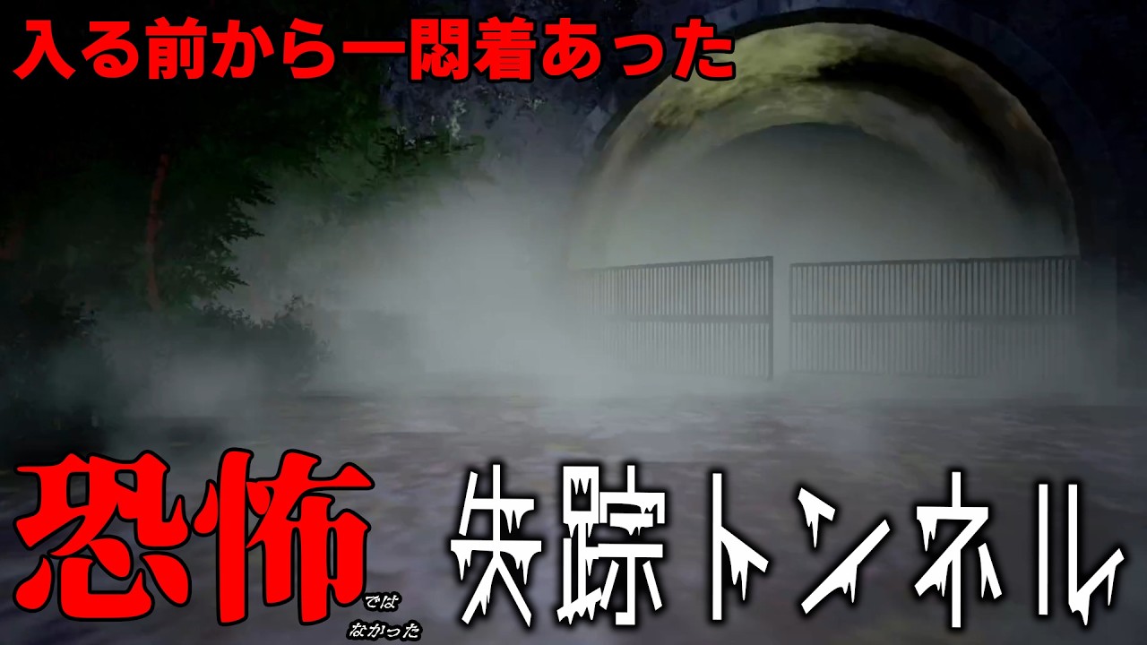 [失踪トンネル] 入ったら出れない恐怖のトンネルにある真相を暴きに進むゲーム