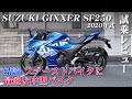 バイク試乗レビュー【SUZUKI ジクサーSF250 2020年式】XEAM×ENGINE