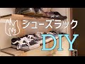 【棚DIY】下駄箱を下駄箱の上に作った！