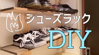 【棚DIY】下駄箱を下駄箱の上に作った！