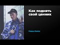 Как поднять свой ценник | Покрас Лампас | Prosmotr