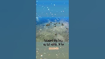 قال (ص): "من قرأ آخِر آيتين من سورة البقرة في ليلةٍ، كَفَتَاه " #خواتم سورة #البقرة
