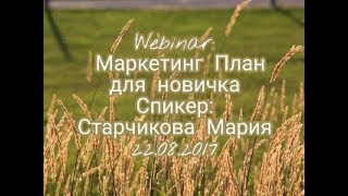 Старчикова М - Маркетинг План для Новичка