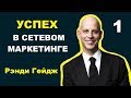 СЕКРЕТЫ УСПЕХА В СЕТЕВОМ МАРКЕТИНГЕ | Рэнди Гейдж | Нация дупликации | Законы процветания | часть 1