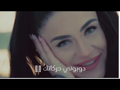 دوبوني حركاتك اجمل حالات واتس اب ويلكم حياتي حمادة نشواتي وناز ديج