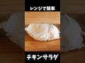 レンジで簡単❗チキンサラダ