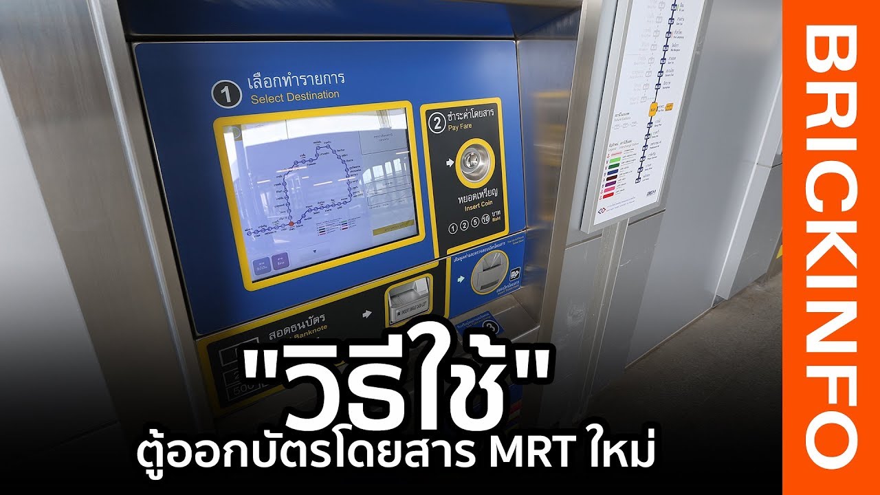 บัตร mrt เติมเงิน  Update  วิธีใช้ตู้ออกบัตรโดยสารใหม่! MRT สายสีน้ำเงิน ส่วนต่อขยาย วัดมังกร-ท่าพระ