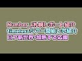 【Number_i】札幌ドームレポート紹介・timelesz ライブツアー菊池風磨がいないレポート紹介・日プ新世界 加熱する応援