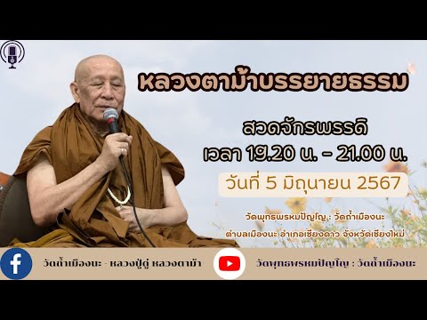 5 มิ.ย. 2567 #หลวงตาม้าบรรยายธรรม #สวดจักรพรรดิ เวลา 19.30-21.00 น. วัดพุทธพรหมปัญโญ