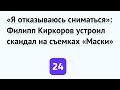 «Я отказываюсь сниматься»: Филипп Киркоров устроил скандал на съемках «Маски»