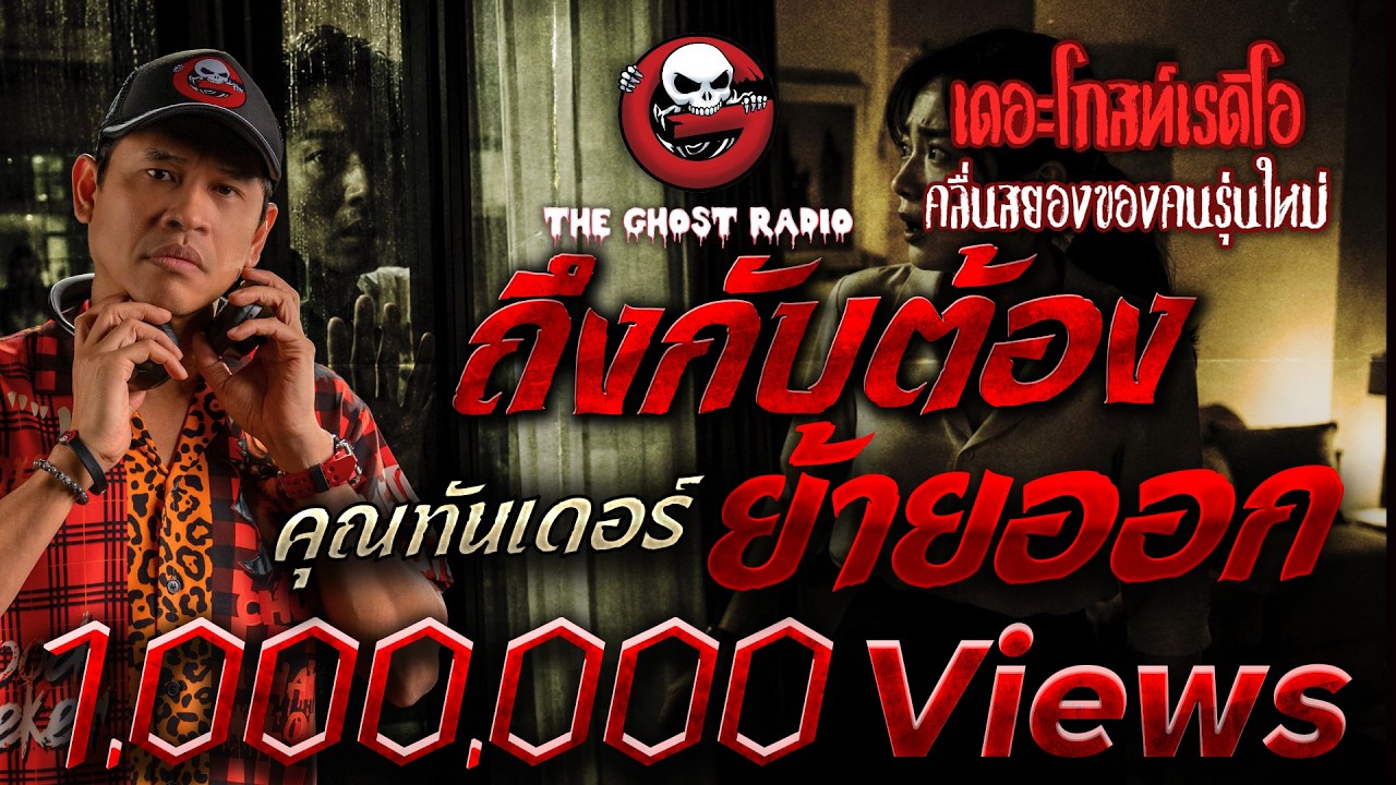ถึงกับต้องย้ายออก  • คุณทันเดอร์ | 1 ส.ค. 69 | THE GHOST RADIO