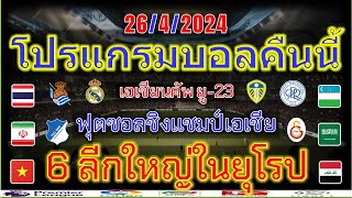 โปรแกรมบอลคืนนี้/ฟุตซอล/ลาลีก้า/เซเรียอา/บุนเดสลีก้า/ลีกเอิง/เอเชียนคัพ/แชมเปี้ยนชิพ/26/4/2024