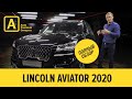 Линкольн Авиатор 2020, Lincoln Aviator полный обзор, возможность купить в Авто Премиум Груп Москва
