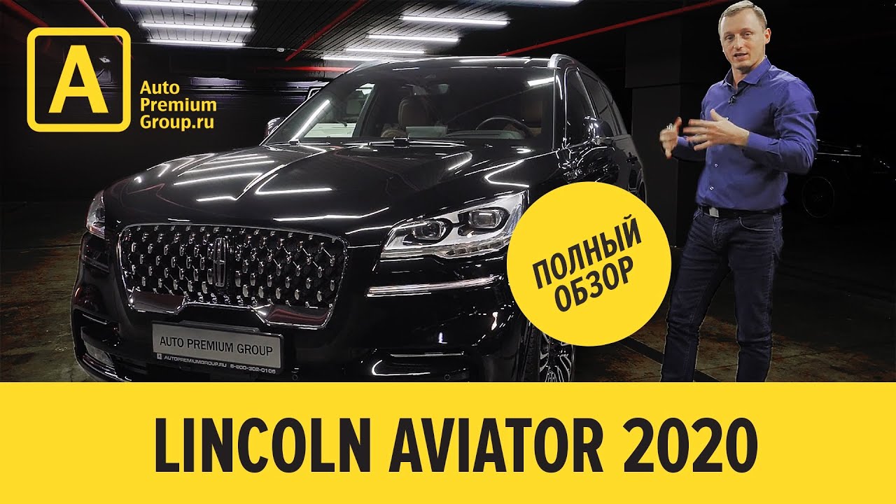 Линкольн Авиатор 2020, Lincoln Aviator полный обзор, возможность купить ...