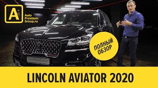 Линкольн Авиатор 2020, Lincoln Aviator полный обзор, возможность купить в Авто Премиум Груп Москва