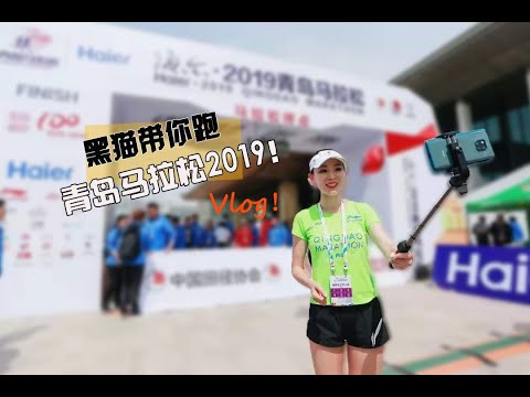 Qingdao international Marathon 2019 黑猫带你体验 2019青岛马拉松 - 百年五四 奔跑青马