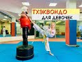 Тхэквандо для девочек. Боевые искусства. Школа тхэквондо.