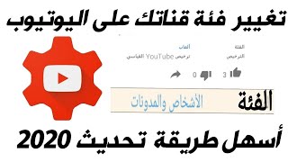 كيفية تغير فئة قناة اليوتيوب بطريقه جدا سهله جديده 2020