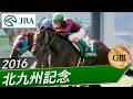 2016年 北九州記念（GⅢ） | バクシンテイオー | JRA公式