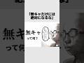 無キャだけには絶対なってはいけない#雑学