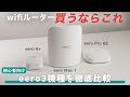 【買うならこれ】Amazon eero wifiルーターを徹底比較！選ぶポイントも解説｜eero 6+ ｜eero Pro 6E｜eero Max 7