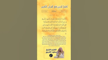 الآية(72) من سورة الأنفال//القارئ الشيخ سعود الشريم