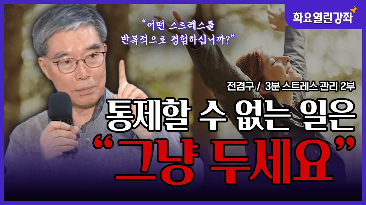 인생의 무게를 줄이는 법? 바꿀 수 없는 고통을 내려놓는 지혜 | 전겸구(스트레스 관리 전문가) | 화요열린강좌