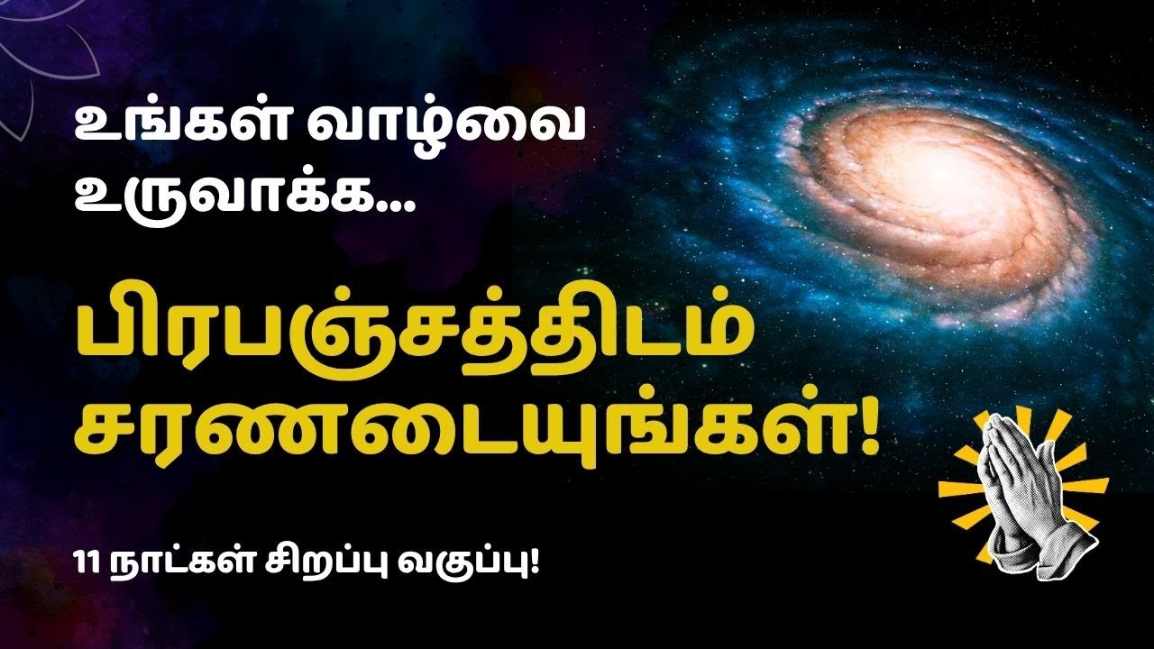 பிரபஞ்சத்திடம் சரணடையுங்கள்!. 11 நாட்கள் சிறப்பு வகுப்பு!