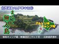 まるで無人島のような無料キャンプ場❕北海道の車中泊スポットの厳選情報　無料＆格安・車乗り入れ＆横付け・ペットOK！NO6伊達市アルトリ岬はワイルド感満載。