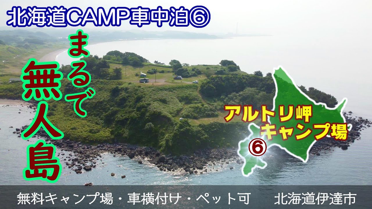 まるで無人島のような無料キャンプ場❕北海道の車中泊スポットの厳選情報　無料＆格安・車乗り入れ＆横付け・ペットOK！NO6伊達市アルトリ岬はワイルド感満載。
