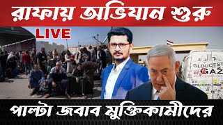 LIVE BREAKING রাফায় দখলদারদের অভিযান শুরু, জবাব দিচ্ছে মুক্তিকামীরা